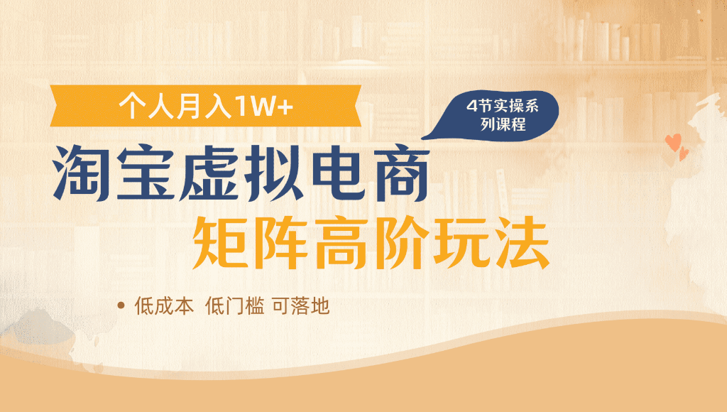 淘宝虚拟电商，进阶玩法，多店矩阵倍增收益，单人月入1W+创富副业网-网创项目资源站-副业项目-创业项目-搞钱项目创富副业网