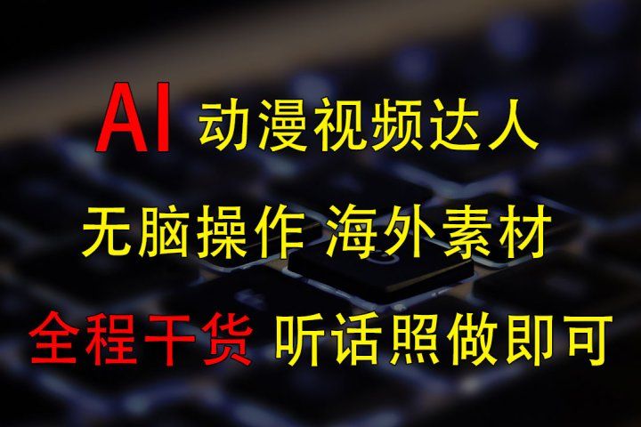 变身动漫视频达人,海外素材月赚2万+创富副业网-网创项目资源站-副业项目-创业项目-搞钱项目创富副业网