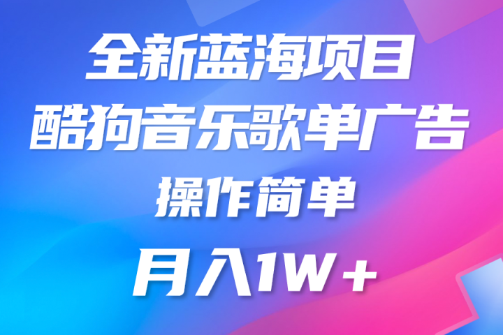 全新冷门项目,酷狗音乐广告位,赏金任务全解析,可持续赚取收益,操作简单,适合上班族创富副业网-网创项目资源站-副业项目-创业项目-搞钱项目创富副业网