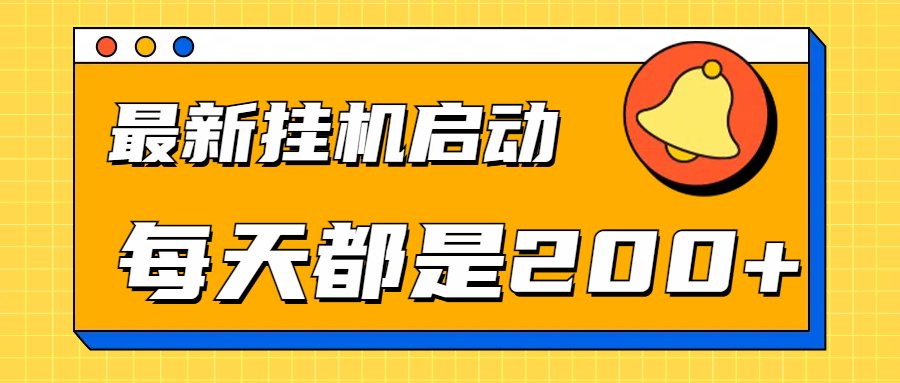 全网最新挂机项目启动，每天都是200+创富副业网-网创项目资源站-副业项目-创业项目-搞钱项目创富副业网