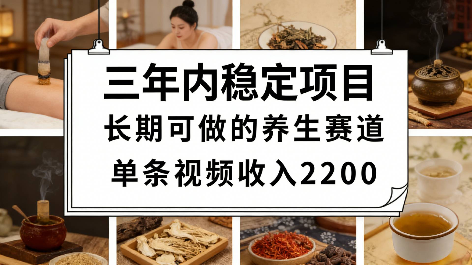 视频号养生赛道,一条视频可变现2200,很简单,长期稳定可做,有人月入3w+创富副业网-网创项目资源站-副业项目-创业项目-搞钱项目创富副业网