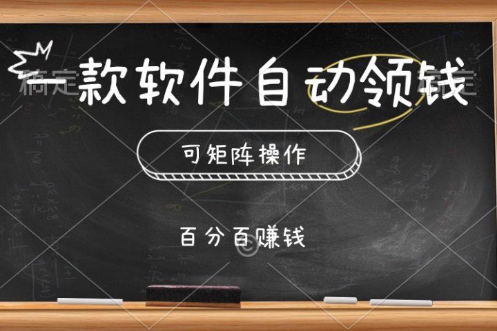 一款软件自动领钱,可矩阵,百分百赚,执行就有收入创富副业网-网创项目资源站-副业项目-创业项目-搞钱项目创富副业网