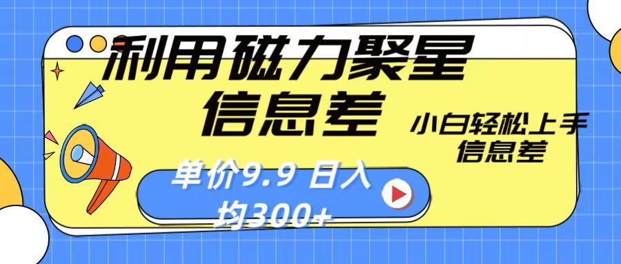 利用磁力聚星息差 售卖，聚星码 播剧方式一单9.9 小白轻松上手，日均300+创富副业网-网创项目资源站-副业项目-创业项目-搞钱项目创富副业网