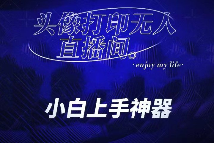 音浪收到手软的蓝海项目。抖音头像打印直播间无人直播,一分钟开播,小白上手神器,一个软件做到,多种直播变现创富副业网-网创项目资源站-副业项目-创业项目-搞钱项目创富副业网