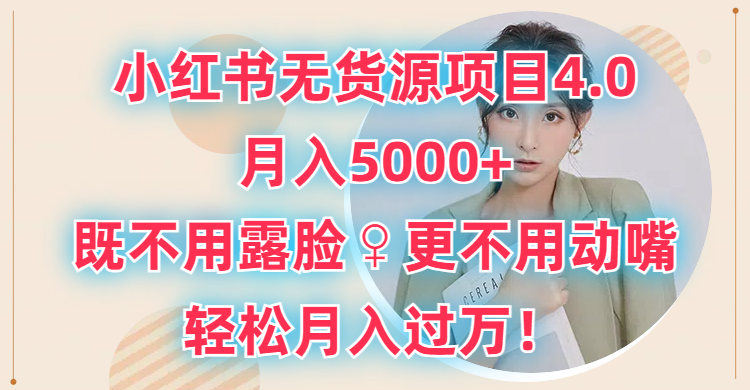 小红书无货源项目4.0,月入5000+,既不用露脸,更不用动嘴,轻松月入过万!创富副业网-网创项目资源站-副业项目-创业项目-搞钱项目创富副业网