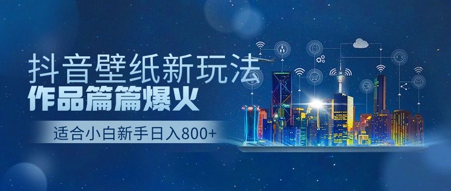 抖音壁纸号新玩法，篇篇流量1w+，每天500+美滋滋。创富副业网-网创项目资源站-副业项目-创业项目-搞钱项目创富副业网