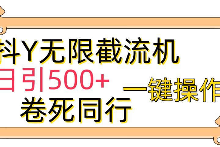 抖音无限截流机日引500+一键操作卷死同行创富副业网-网创项目资源站-副业项目-创业项目-搞钱项目创富副业网