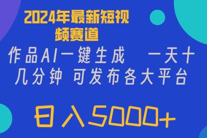 2024年短视频6.0玩法,作品AI一键生成,可各大短视频同发布。轻松日入5000+创富副业网-网创项目资源站-副业项目-创业项目-搞钱项目创富副业网
