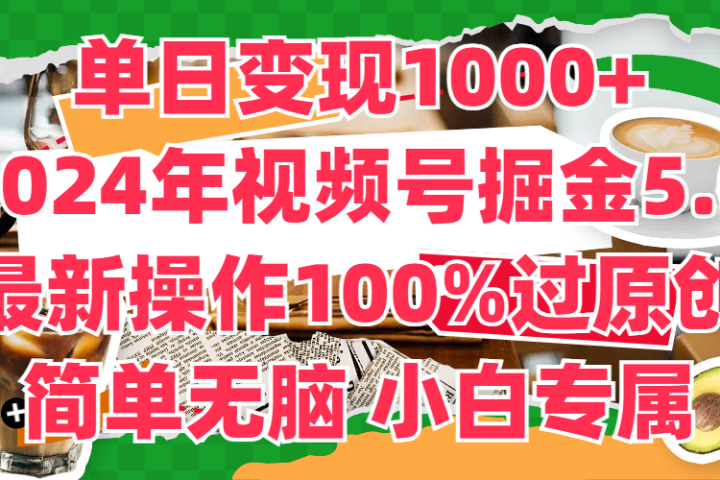 单日变现1000+,2024年视频号掘金5.0,最新骚操作100%过原创玩法,简单无脑,小白专属创富副业网-网创项目资源站-副业项目-创业项目-搞钱项目创富副业网