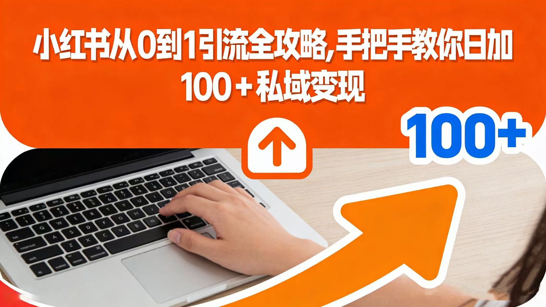 小红书从 0 到 1 引流全攻略，手把手教你日加 100 + 私域变现创富副业网-网创项目资源站-副业项目-创业项目-搞钱项目创富副业网
