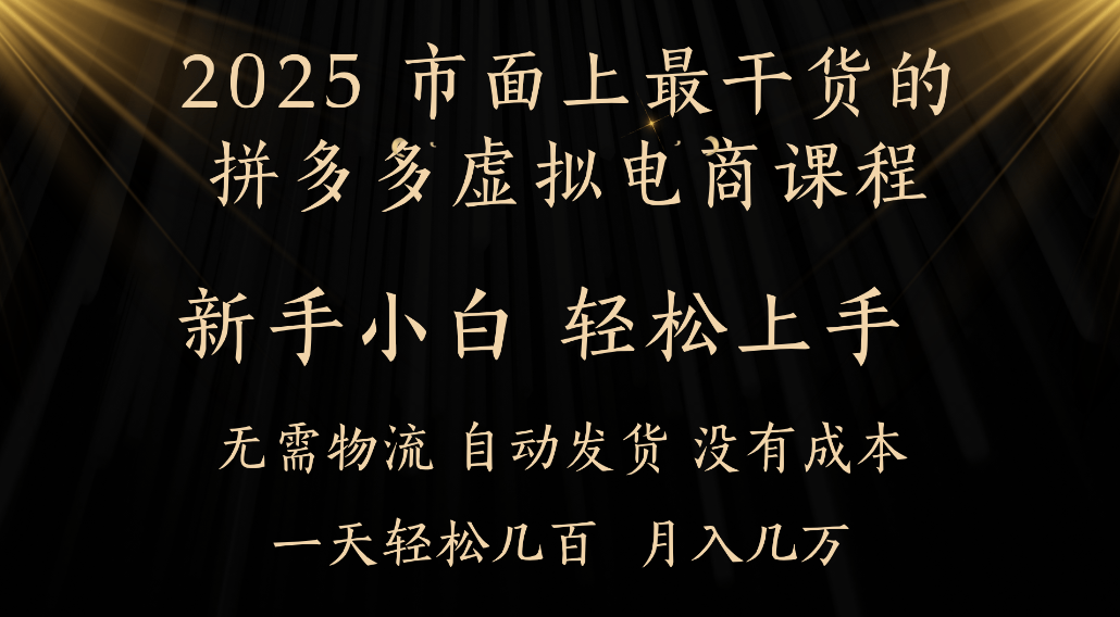 25年最干货的拼多多虚拟电商课程，小白轻松上手，虚拟电商，月入过万只是门槛！创富副业网-网创项目资源站-副业项目-创业项目-搞钱项目创富副业网