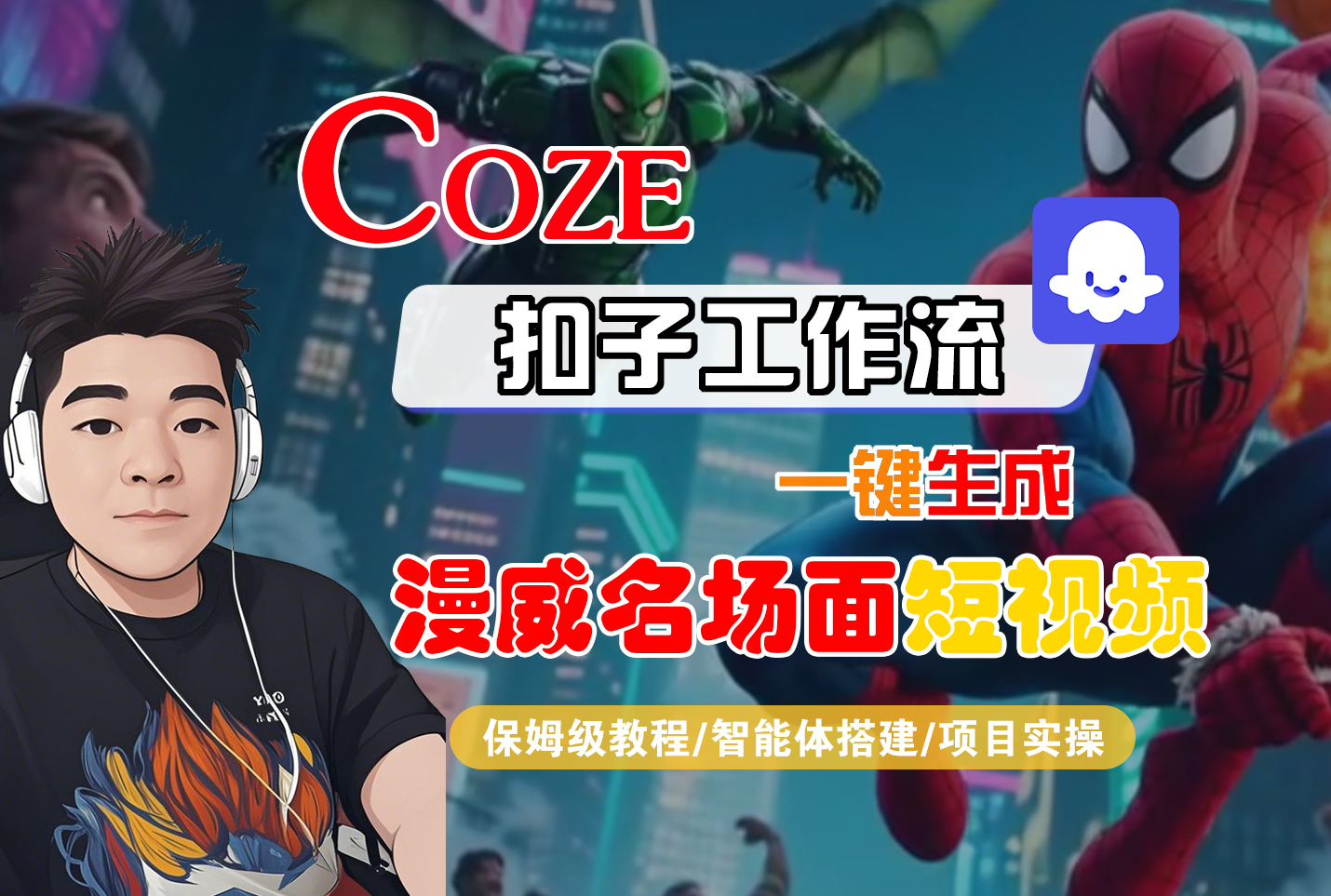 【Coze工作流搭建实操教程】Coze智能体工作流一键生成“漫威名场面“短视频,全流程保姆级教学---AI视频制作教程_AI创作_AI短片_AI脚本_AI绘画_AIGC人工智能!创富副业网-网创项目资源站-副业项目-创业项目-搞钱项目创富副业网