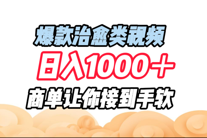 爆款治愈类视频,日入1000+,商单让你接到手软创富副业网-网创项目资源站-副业项目-创业项目-搞钱项目创富副业网