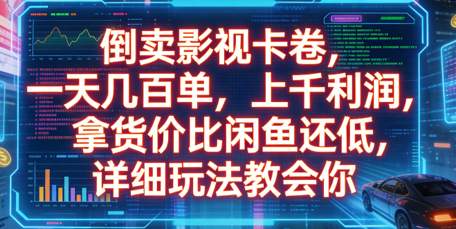 倒卖影视卡卷，一天几百单，上千利润，拿货价比闲鱼还低，详细玩法教会你创富副业网-网创项目资源站-副业项目-创业项目-搞钱项目创富副业网