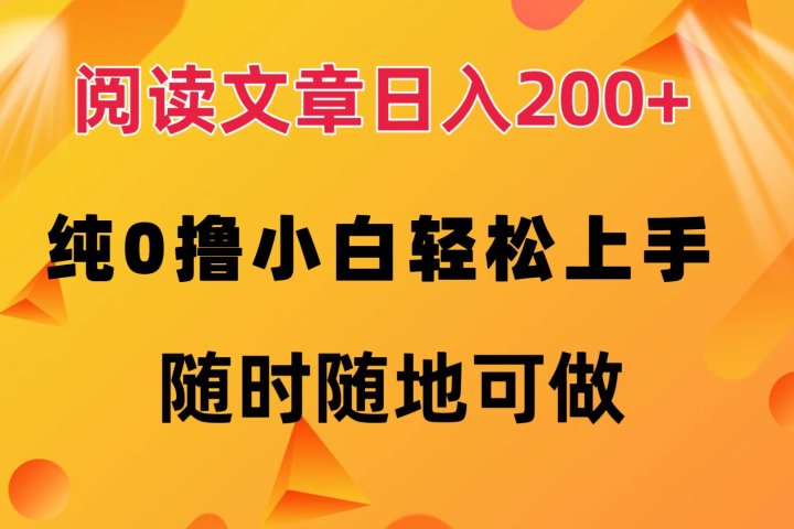 阅读文章日入200+ 纯0撸 小白轻松上手 随时随地可做创富副业网-网创项目资源站-副业项目-创业项目-搞钱项目创富副业网