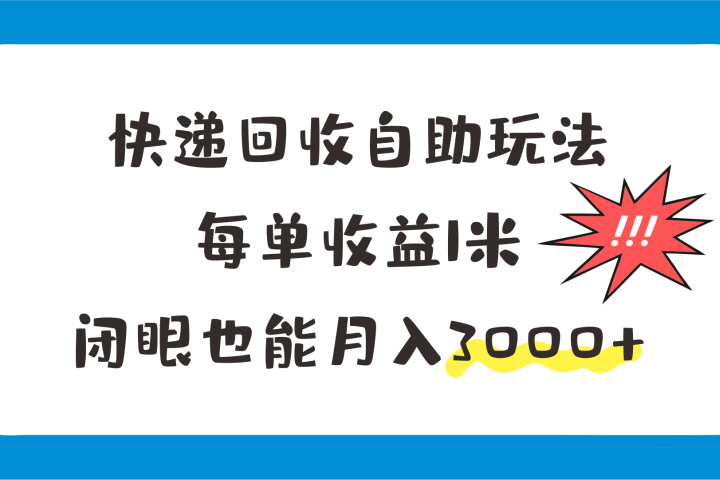 快递回收自助玩法，每单收益1米，闭眼也能月入3000+创富副业网-网创项目资源站-副业项目-创业项目-搞钱项目创富副业网