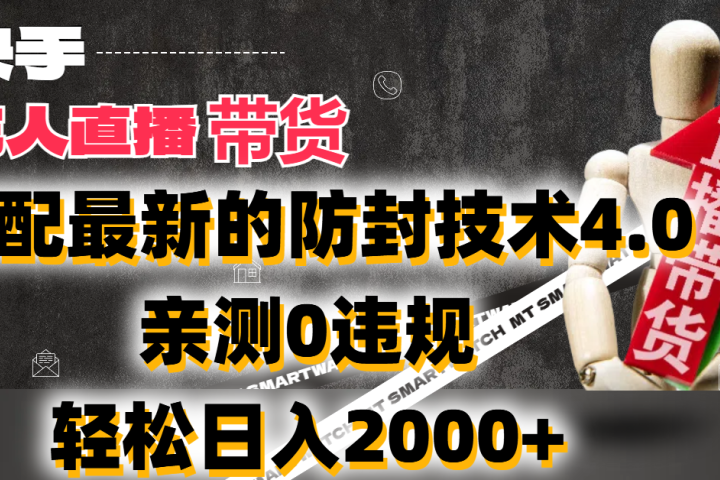 2024年快手无人直播卖货,搭配最新的防封技术4.0!亲测0违规,轻松日入2000+创富副业网-网创项目资源站-副业项目-创业项目-搞钱项目创富副业网
