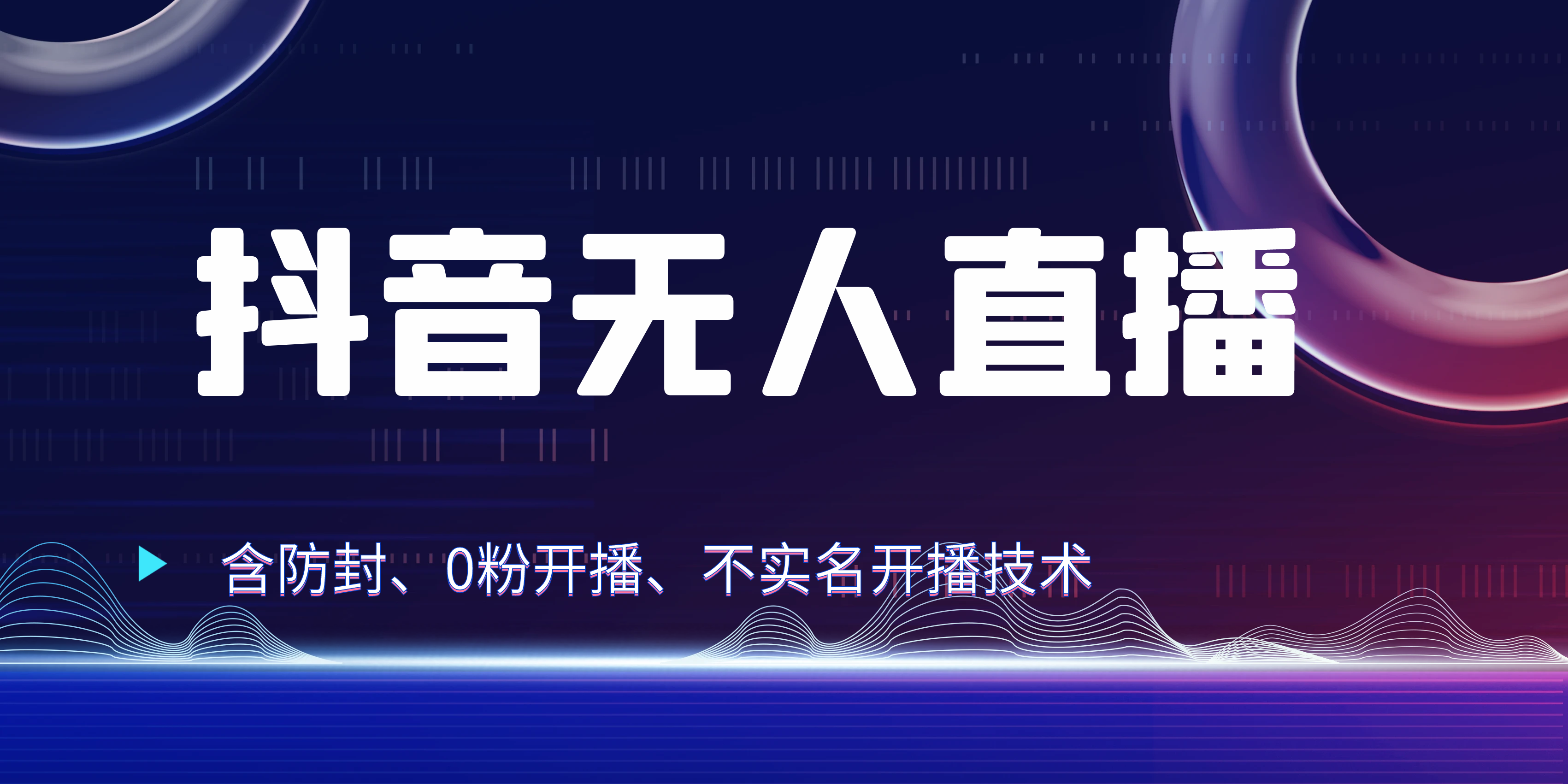 图片[1]创富副业网-网创项目资源站-副业项目-创业项目-搞钱项目独家秘籍：抖音无人直播，防封+0粉开播！防封教程，不实名开播，24小时必出单技巧创富副业网-网创项目资源站-副业项目-创业项目-搞钱项目创富副业网