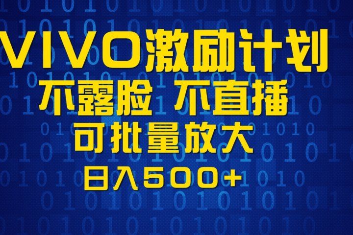 VIVO激励计划，可批量放大，日入500+创富副业网-网创项目资源站-副业项目-创业项目-搞钱项目创富副业网