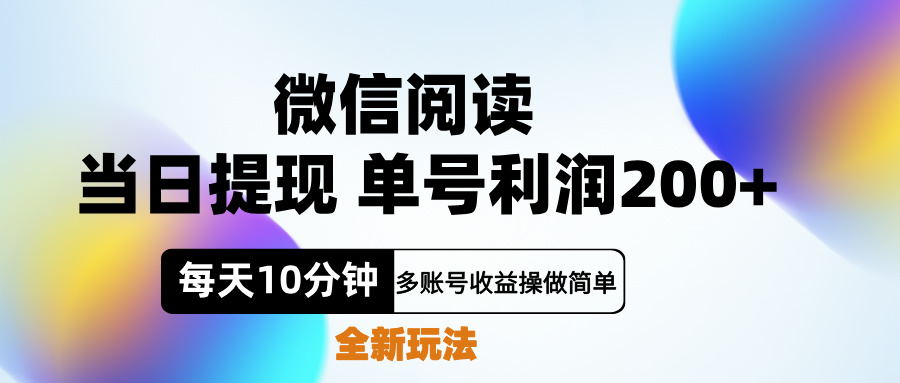 微信阅读新玩法，每天十分钟，单号利润200+，简单0成本，当日就能提…创富副业网-网创项目资源站-副业项目-创业项目-搞钱项目创富副业网