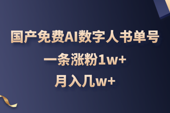 国产免费AI数字人书单号,亲测一条涨粉1w+,月入几w+创富副业网-网创项目资源站-副业项目-创业项目-搞钱项目创富副业网