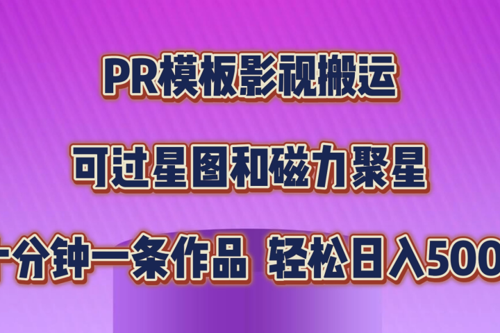 PR模板影视搬运,简单操作即可过原创,可过星图和磁力聚星,轻松日入500+创富副业网-网创项目资源站-副业项目-创业项目-搞钱项目创富副业网
