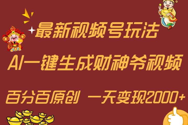 最新AI一键生成财神爷,玩转各大平台,百分百原创,小白轻松上手,一天变现2000+创富副业网-网创项目资源站-副业项目-创业项目-搞钱项目创富副业网