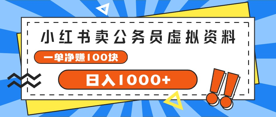 小红书做公务员虚拟资料,一单净赚100,日入1000+创富副业网-网创项目资源站-副业项目-创业项目-搞钱项目创富副业网