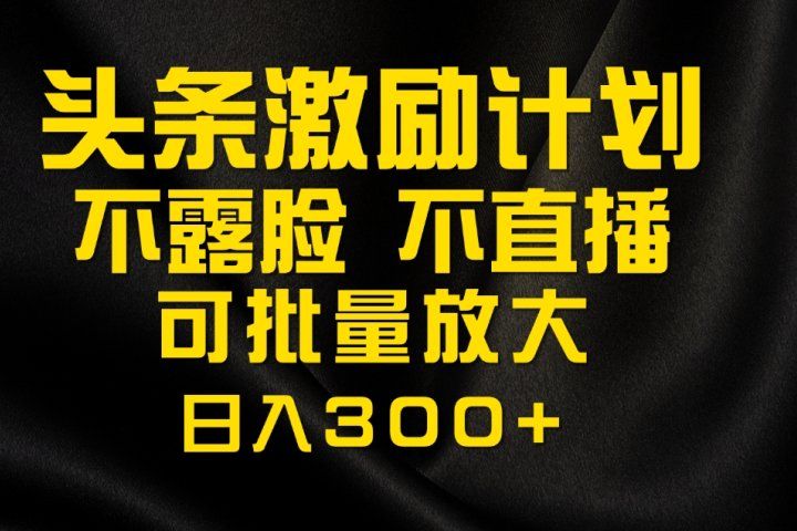 今日头条最新玩法,可无脑搬运,单日收益300+创富副业网-网创项目资源站-副业项目-创业项目-搞钱项目创富副业网