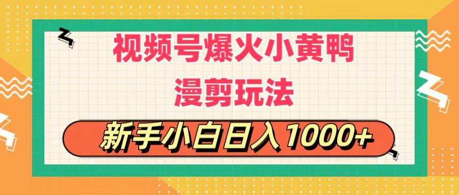 视频号爆火小黄鸭搞笑漫剪玩法,每日1小时,新手小白,轻轻松松日入1000+创富副业网-网创项目资源站-副业项目-创业项目-搞钱项目创富副业网