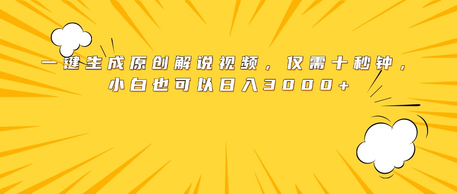 图片[1]创富副业网-网创项目资源站-副业项目-创业项目-搞钱项目最新一键生成原创解说视频，小白也可以日入3000+，仅需十秒钟创富副业网-网创项目资源站-副业项目-创业项目-搞钱项目创富副业网