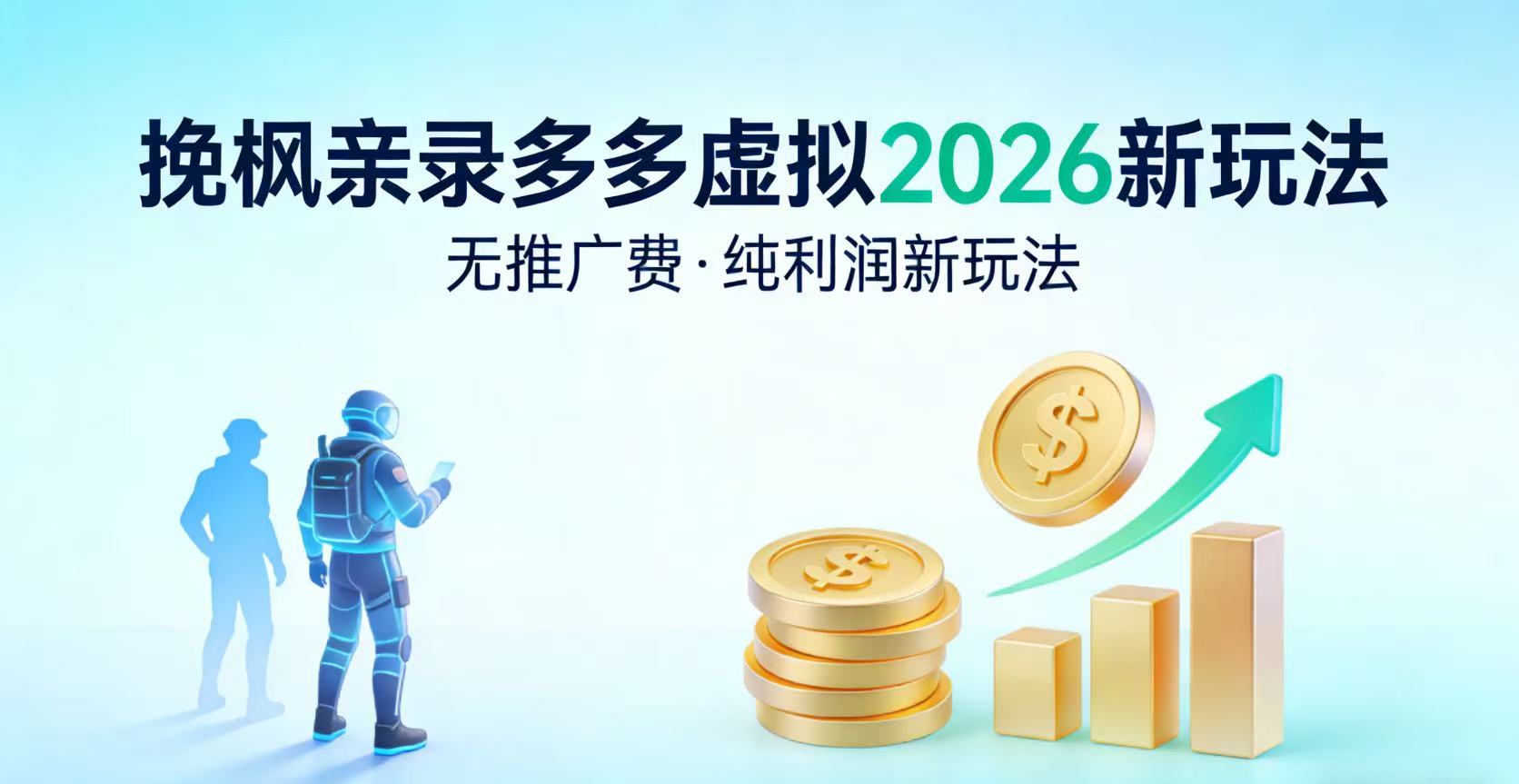 多多虚拟2026最新玩法-无推广-纯利润新玩法创富副业网-网创项目资源站-副业项目-创业项目-搞钱项目创富副业网