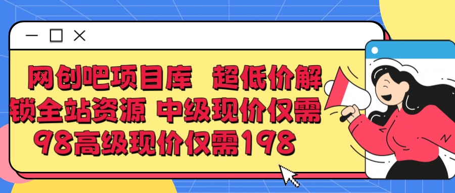 超低价解锁知识付费全站资源 中级现价仅98 高级现价仅198创富副业网-网创项目资源站-副业项目-创业项目-搞钱项目创富副业网