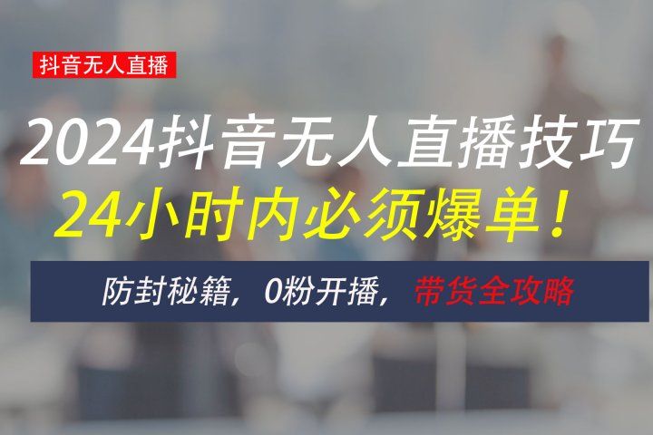 防封攻略大揭秘：抖音无人直播带货全指南，助你日赚千元创富副业网-网创项目资源站-副业项目-创业项目-搞钱项目创富副业网