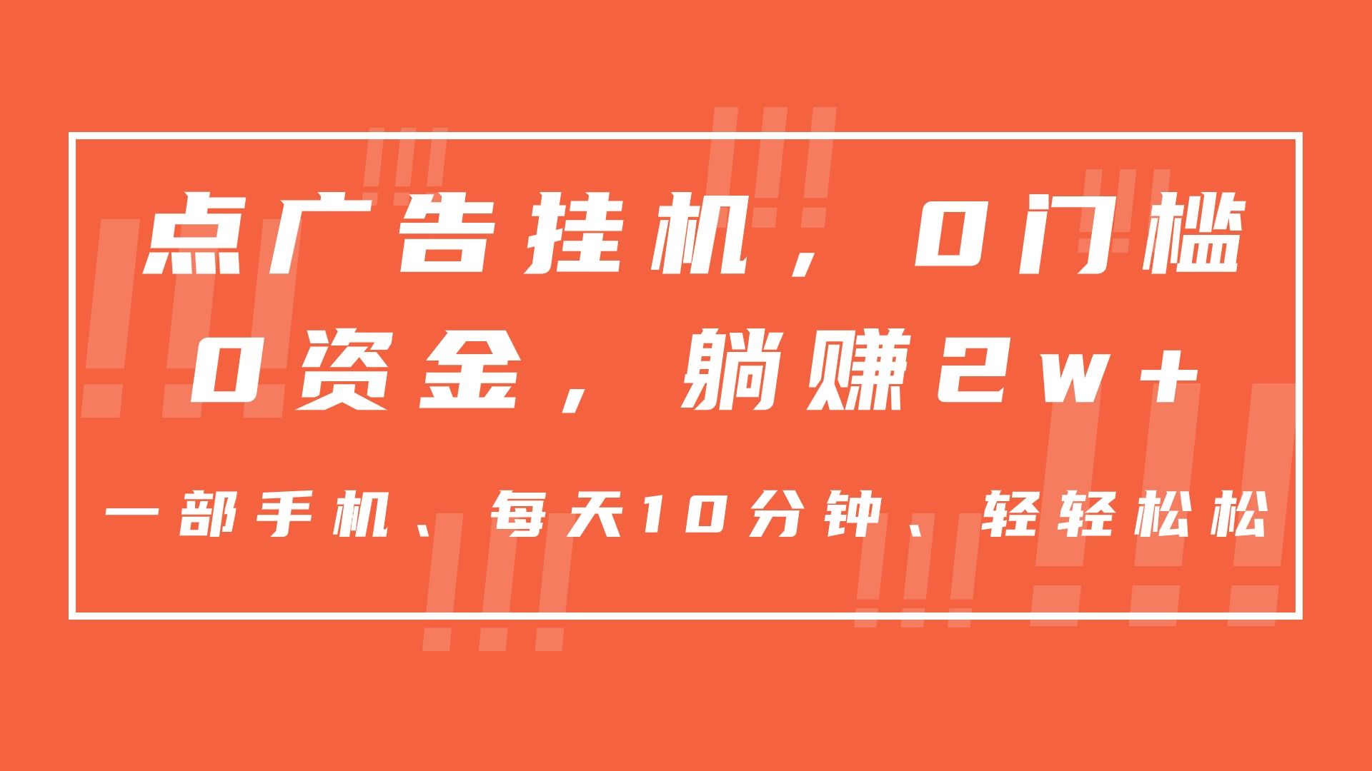 图片[1]创富副业网-网创项目资源站-副业项目-创业项目-搞钱项目点广告挂机，仅需一部手机，0门槛0资金,每天10分钟，一年多赚2w+创富副业网-网创项目资源站-副业项目-创业项目-搞钱项目创富副业网