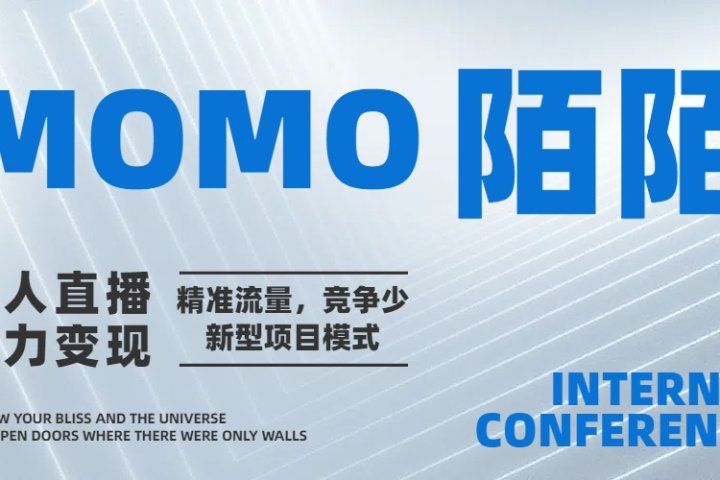 陌陌无人直播短剧电影,小白易学,包教包会,简单操作,日入1000+创富副业网-网创项目资源站-副业项目-创业项目-搞钱项目创富副业网