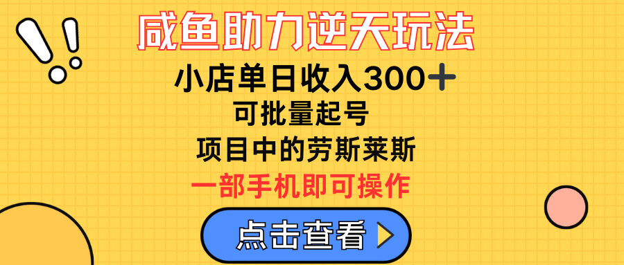 咸鱼助力逆天玩法，小店单日收入300➕，可批量起号，项目中的劳斯莱斯创富副业网-网创项目资源站-副业项目-创业项目-搞钱项目创富副业网