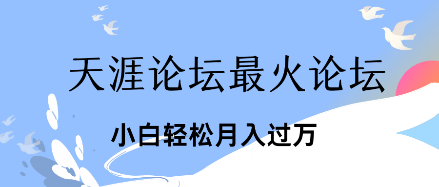 引爆私域利用最火话题天涯论坛、小白轻松月入过万创富副业网-网创项目资源站-副业项目-创业项目-搞钱项目创富副业网