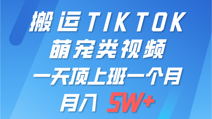 搬运tiktok萌宠视频，一部手机可做，项目长期稳定,月入5W+创富副业网-网创项目资源站-副业项目-创业项目-搞钱项目创富副业网