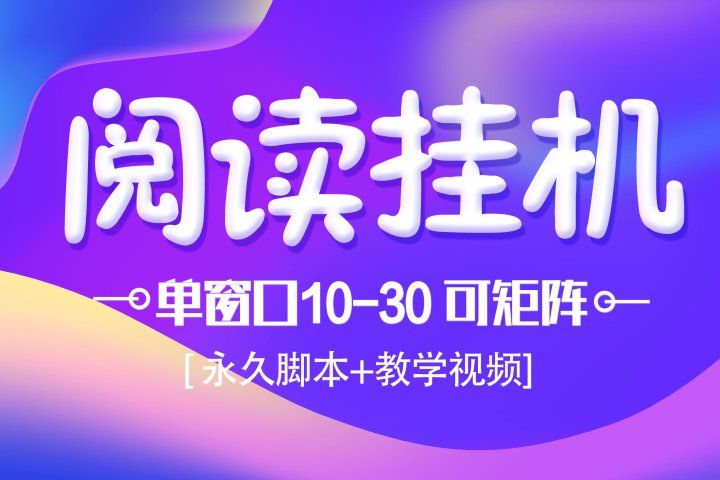 模拟器窗口阅读24小时自动挂机，但窗口10-30+ 支付宝秒到账，可无限放大【带破解脚本 无需卡密】创富副业网-网创项目资源站-副业项目-创业项目-搞钱项目创富副业网