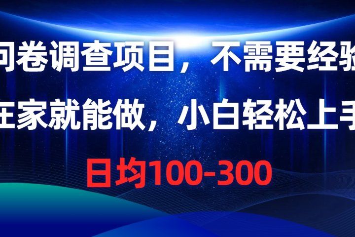 问卷调查项目，在家就能做，小白轻松上手，不需要经验，单号日均100-300，时间灵活！创富副业网-网创项目资源站-副业项目-创业项目-搞钱项目创富副业网