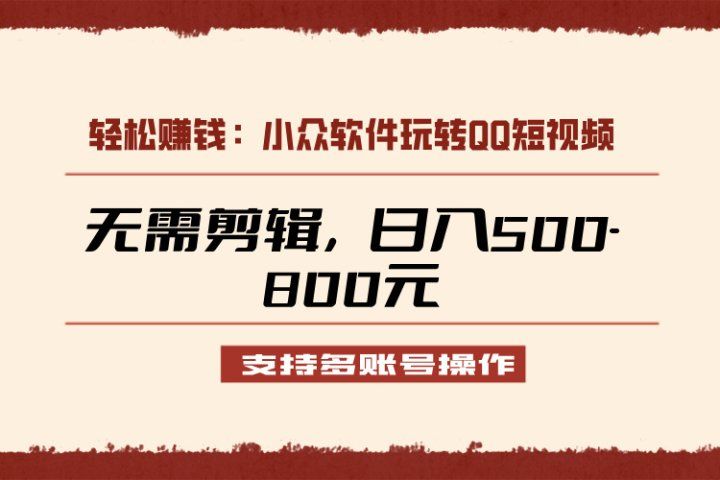 小众软件助力QQ短视频另类玩法,无需剪辑轻松日赚500-800元(支持矩阵操作)创富副业网-网创项目资源站-副业项目-创业项目-搞钱项目创富副业网