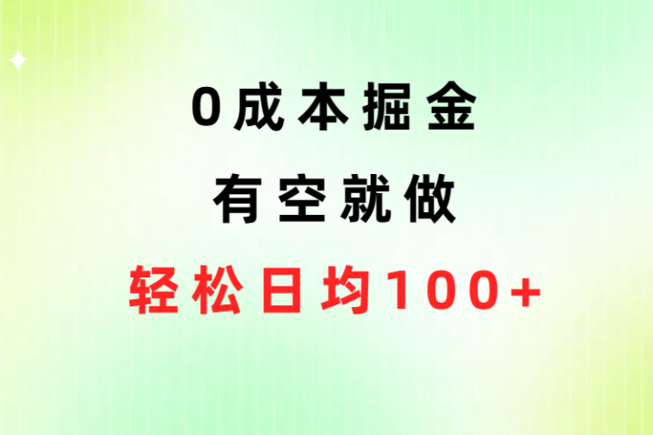 0成本掘金玩法，有空就做，小白日均100+创富副业网-网创项目资源站-副业项目-创业项目-搞钱项目创富副业网
