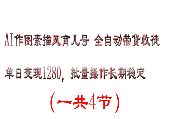 AI作图素描风育儿号全自动带货收徒单日变现1280,批量操作长期稳定创富副业网-网创项目资源站-副业项目-创业项目-搞钱项目创富副业网