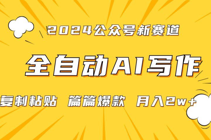 2024年微信公众号蓝海最新爆款赛道,全自动写作,每天1小时,小白也能赚钱,保姆式教学(附带资料)创富副业网-网创项目资源站-副业项目-创业项目-搞钱项目创富副业网