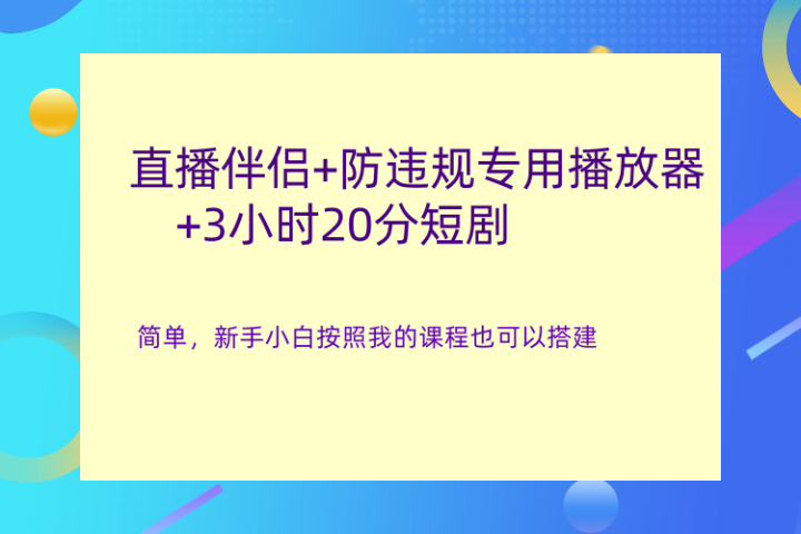 直播伴侣+防违规专用播放器+3小时20分短剧创富副业网-网创项目资源站-副业项目-创业项目-搞钱项目创富副业网