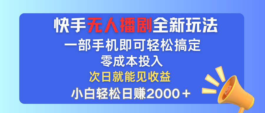 快手无人播剧全新玩法,一部手机就可以轻松搞定,零成本投入,小白轻松日赚2000+创富副业网-网创项目资源站-副业项目-创业项目-搞钱项目创富副业网