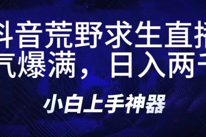 抖音荒野求生无人直播，直播人气爆满2000+，通过小风车，抖音的游戏发行人计划，进行多种变现，一部手机就能做到，一分钟开播，小白上手神器，一个软件做到，多种直播变现创富副业网-网创项目资源站-副业项目-创业项目-搞钱项目创富副业网