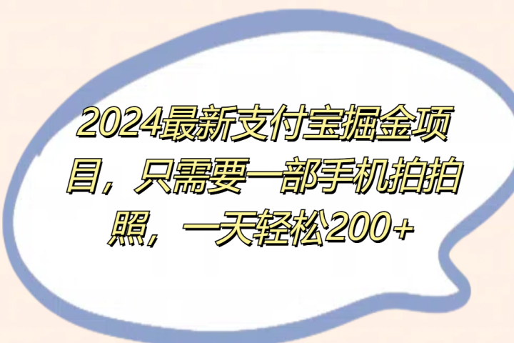 2024最新支付宝掘金项目,只需要一部手机拍拍照,一天轻松200+创富副业网-网创项目资源站-副业项目-创业项目-搞钱项目创富副业网
