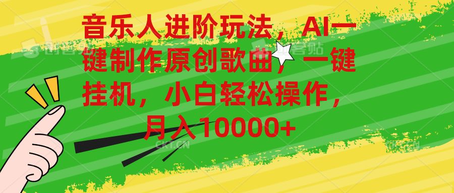 音乐人进阶玩法，AI一键制作原创歌曲，一键挂机，小白轻松操作，月入10000+创富副业网-网创项目资源站-副业项目-创业项目-搞钱项目创富副业网